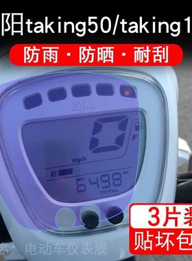 适用三阳taking50摩托车仪表液晶显示屏保护贴膜taking110非钢化