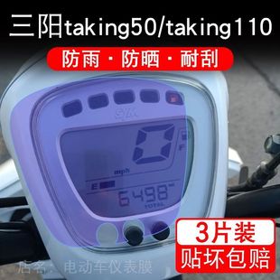 适用三阳taking50摩托车仪表液晶显示屏保护贴膜taking110非钢化