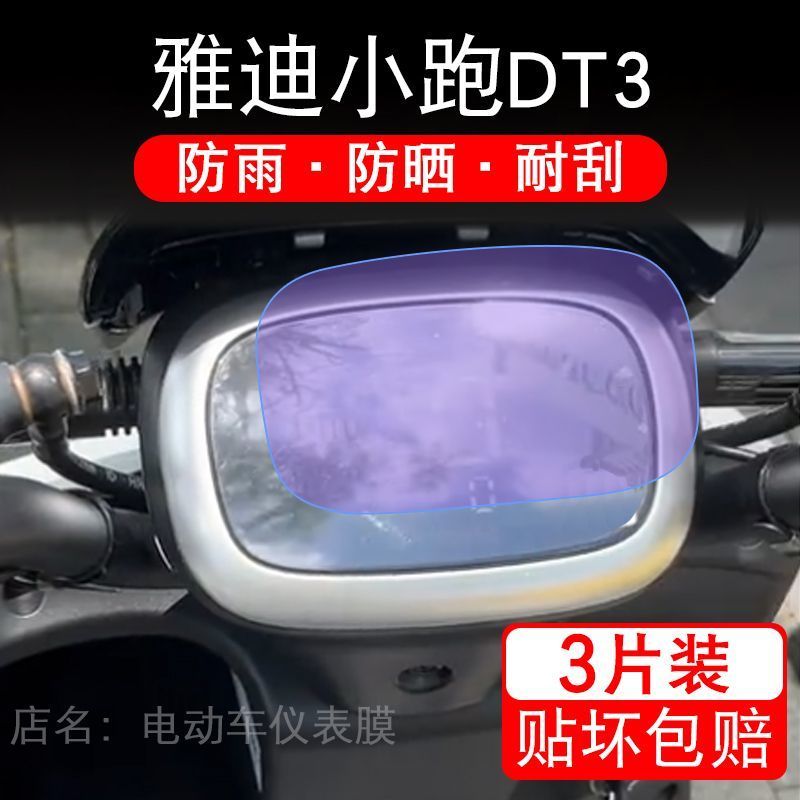 雅迪小跑DT3电动车仪表膜液晶显示屏幕盘保护贴膜非钢化纸改装码