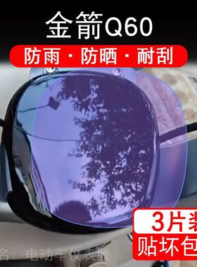 金箭Q60电动车仪表膜液晶显示屏幕盘CG201保护贴膜非钢化改装纸码
