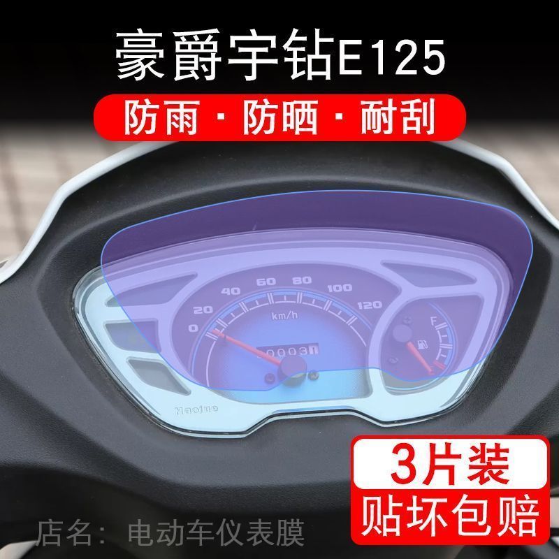 适用于豪爵宇钻E125摩托车仪表液晶显示屏保护贴膜非钢化盘幕纸改
