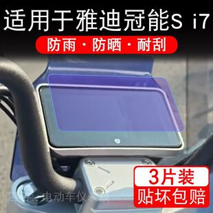 适用于雅迪冠能S i7电动车仪表冠能i7液晶显示屏幕保护贴膜非钢化