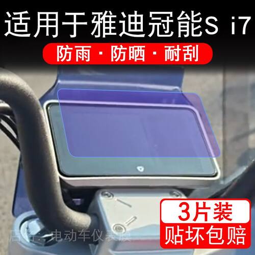 适用于雅迪冠能S i7电动车仪表冠能i7液晶显示屏幕保护贴膜非钢化