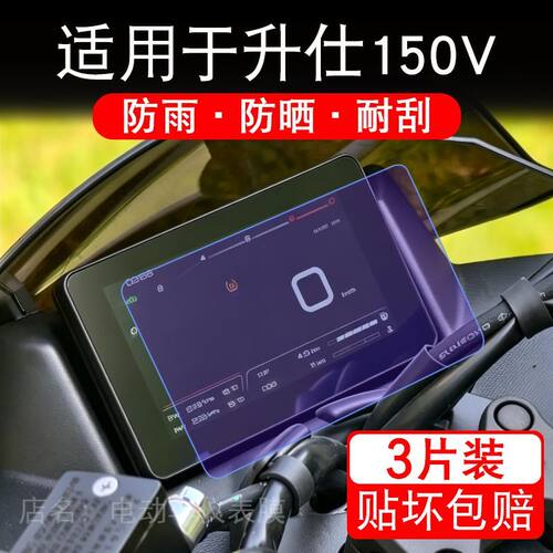 适用于26款升仕150V摩托车仪表膜液晶显示屏幕保护贴膜非钢化改装