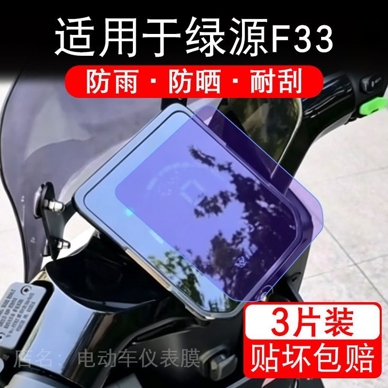 适用于绿源F33电动车仪表膜液晶显示屏幕保护贴膜非钢化电瓶车纸