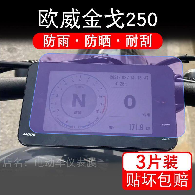 适用欧威金戈250摩托车仪表膜液晶显示屏幕盘保护贴膜非钢化改装