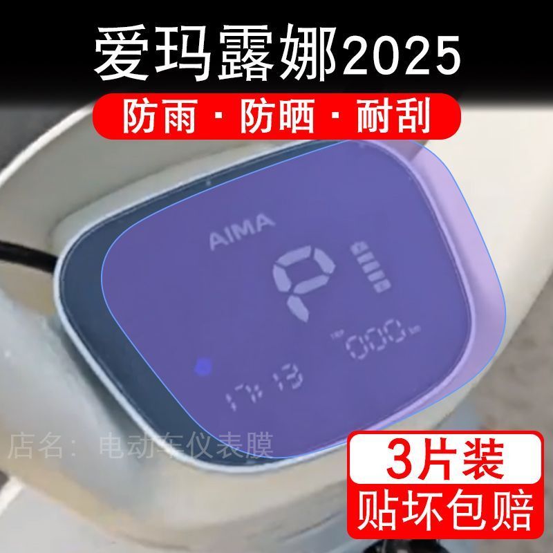适用于爱玛露娜2025电动车仪表膜Air液晶显示屏幕保护贴膜非钢化