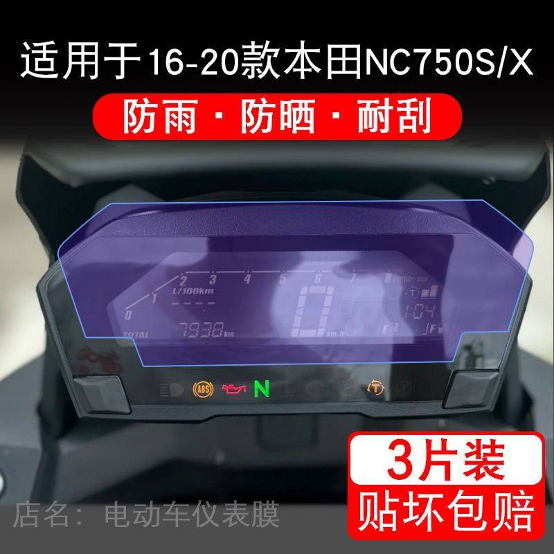 适用于16-20款本田NC750SX摩托车NC700S/X仪表显示保护贴膜非钢化
