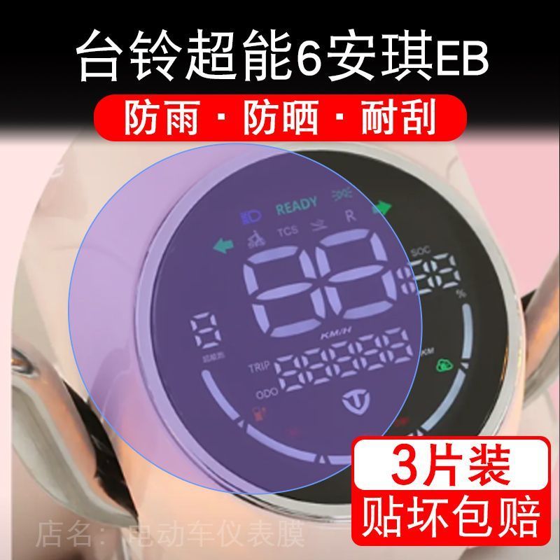台铃超能6安琪EB电动车仪表膜液晶显示屏幕盘保护贴膜非钢化改装