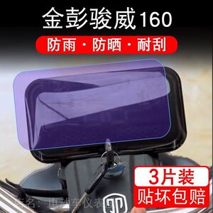 金彭骏威160电动三轮车仪表膜金鹏液晶显示屏保护贴膜幕盘非钢化