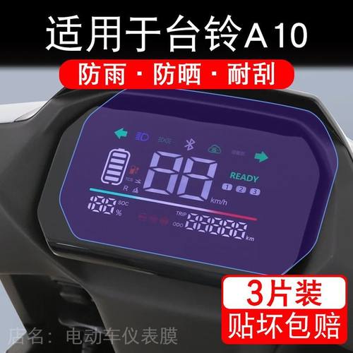 适用于台铃A10电动车仪表膜A10eb液晶显示屏幕盘保护贴膜非钢化纸