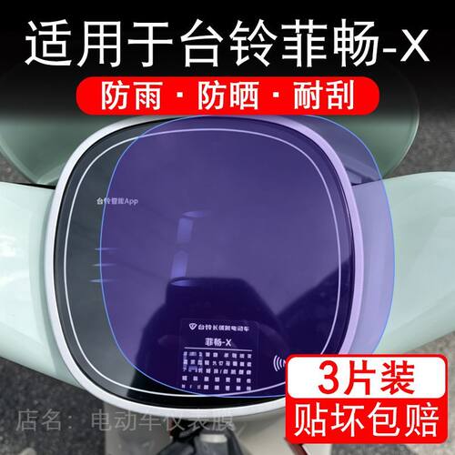 适用于台铃菲畅-X电动车仪表膜液晶显示屏幕保护贴膜非钢化电瓶车