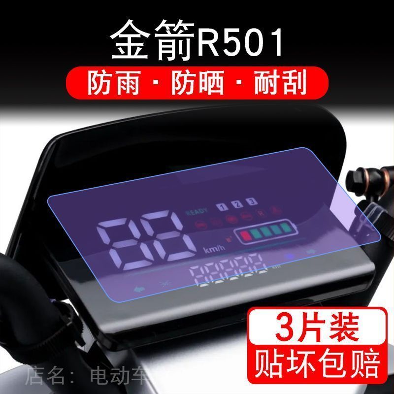 金箭R501电动车仪表液晶显示屏保护贴膜幕盘非钢化改装r501s-3纸