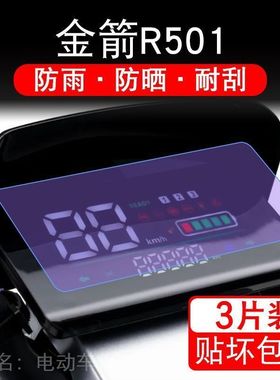 金箭R501电动车仪表液晶显示屏保护贴膜幕盘非钢化改装r501s-3纸