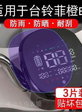 适用于台铃菲橙EB电动车仪表液晶显示TL1200DT-90T保护贴膜非钢化