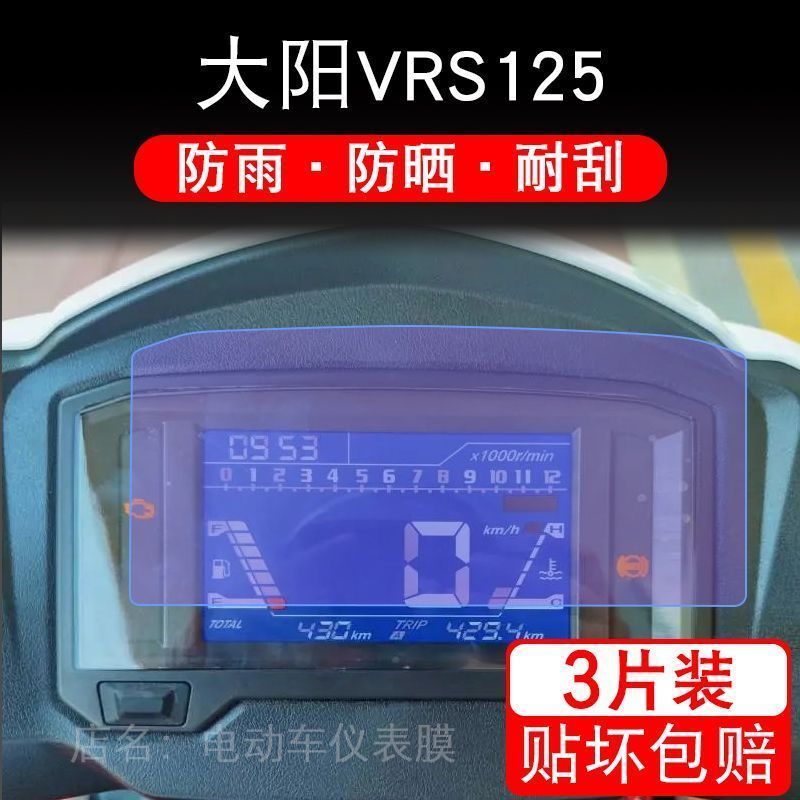 适用于大阳VRS125摩托车仪表保护贴膜盘纸显示屏幕非钢化改装配件