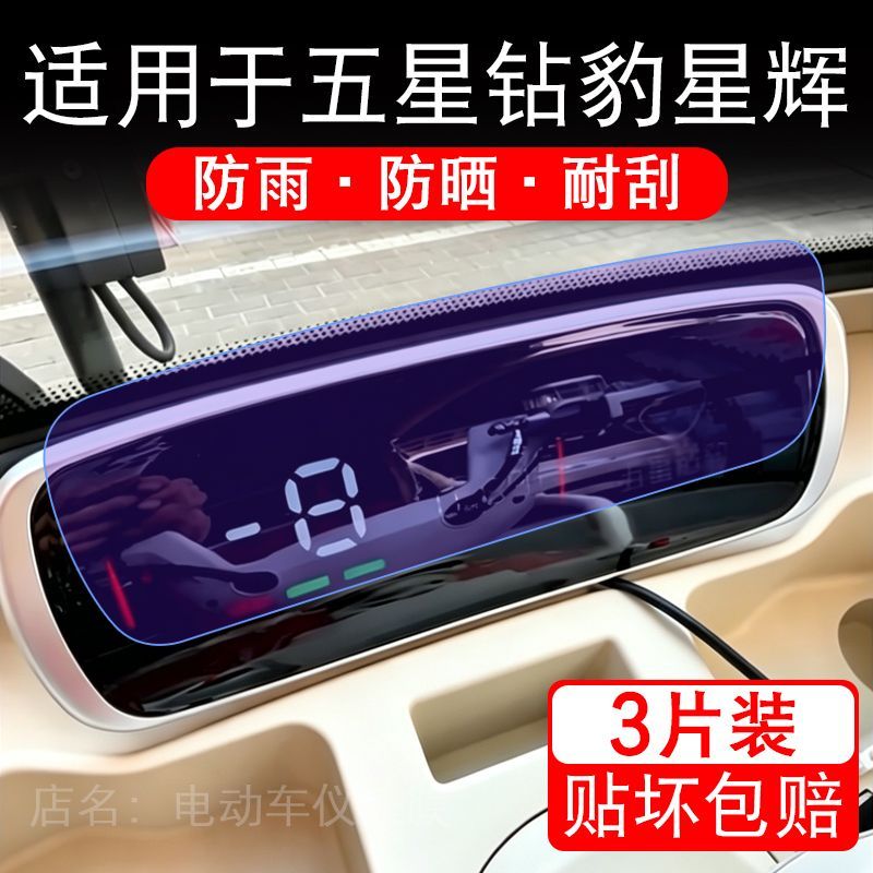 适用于五星钻豹星辉电动三轮车仪表膜液晶显示屏幕保护贴膜非钢化