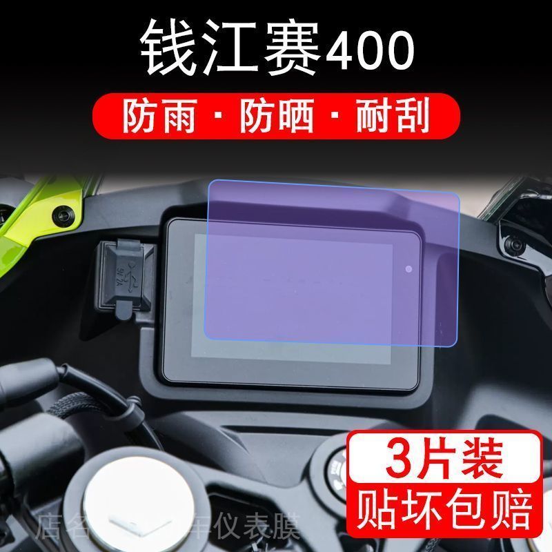 适用于钱江赛400摩托车仪表保护贴膜盘纸显示屏幕非钢化改装配件