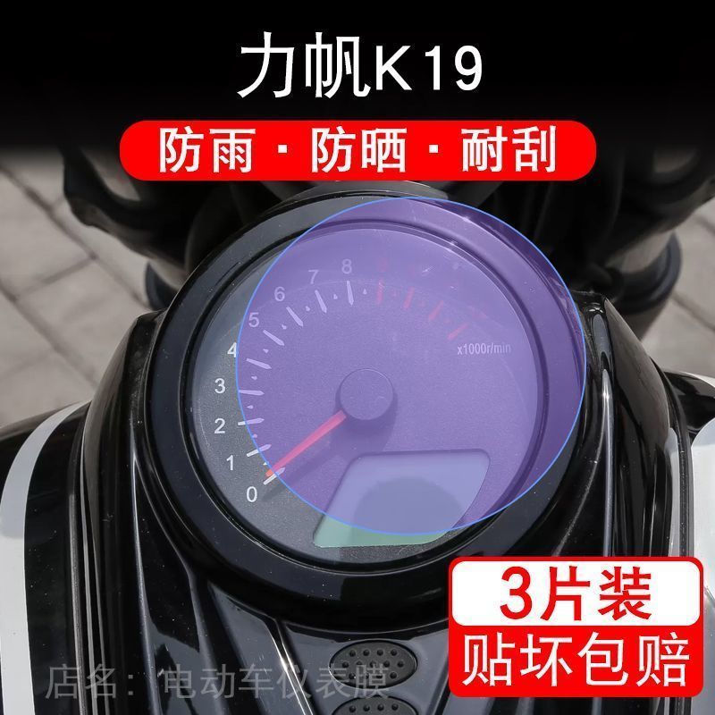 适用力帆K19摩托车仪表液晶显示屏幕保护贴膜非钢化盘纸改装配件