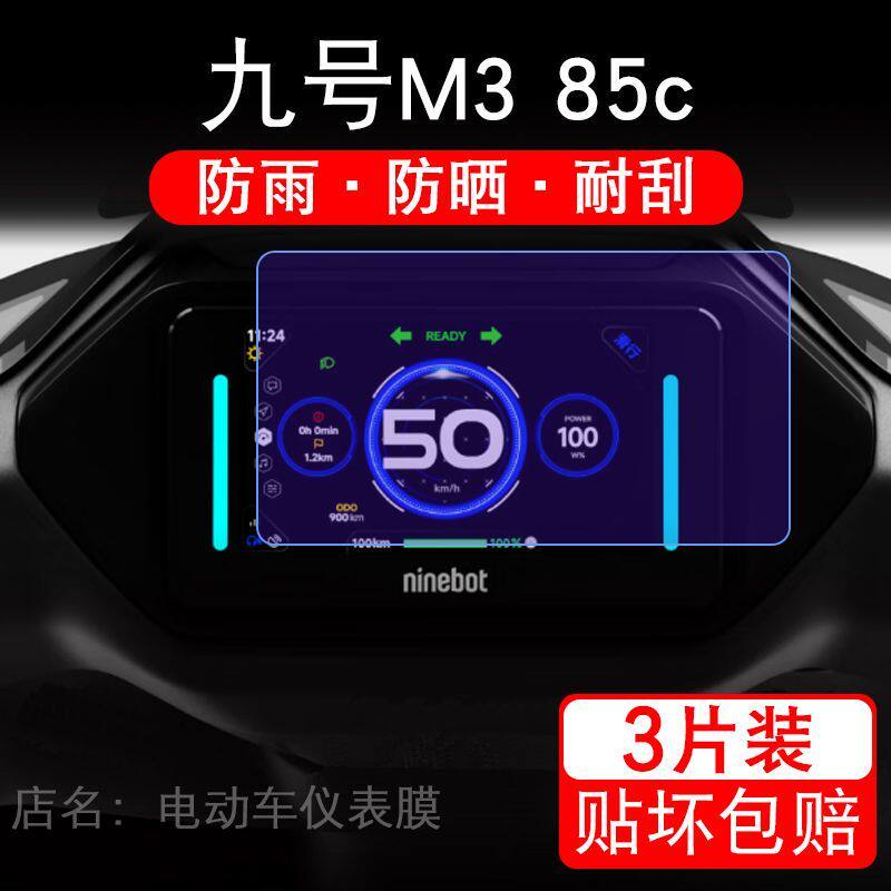 九号M3 85c仪表电动车液晶盘9号显示屏保护贴膜M385c摩托非钢化码