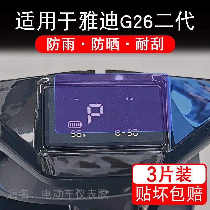 适用于雅迪G26二代电动车仪表G26ⅡY-G畅行保护贴膜G26Ⅱ-M非钢化