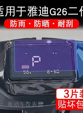 适用于雅迪G26二代电动车仪表G26ⅡY-G畅行保护贴膜G26Ⅱ-M非钢化