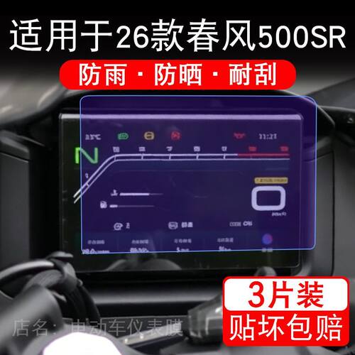 适用于26款春风500SR摩托车仪表膜液晶显示屏幕保护贴膜非钢化纸