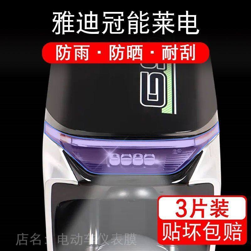 雅迪冠能莱电电动车大灯后视镜保护膜 DE560贴纸卡通装饰车衣贴画