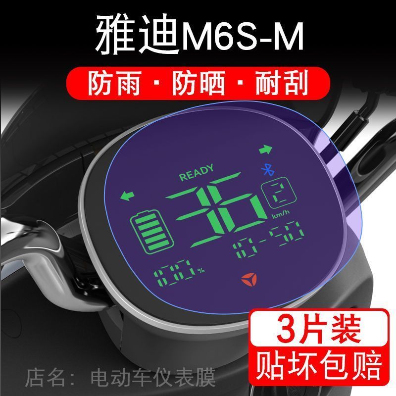 雅迪M6S-M电动车仪表膜运动悦享版液晶显示屏保护贴膜幕盘非钢化