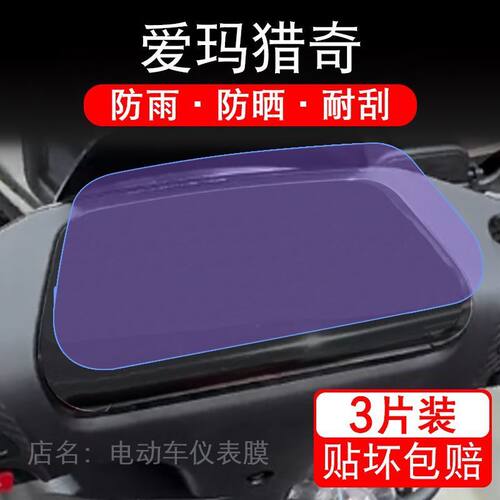 爱玛猎奇电动车仪表膜液晶显示屏幕盘猎骑保护贴膜非钢化纸改装码