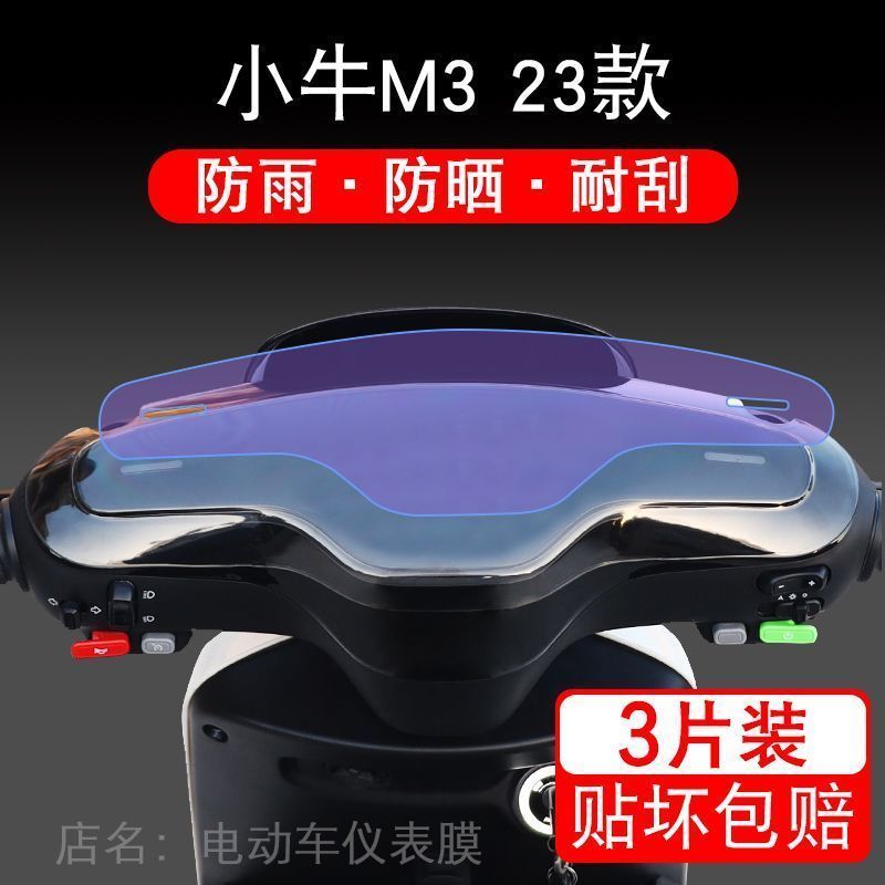 小牛M3仪表膜m3电动车液晶显示屏幕保护贴膜非钢化盘瓶码改装配件