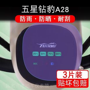 五星钻豹A28小猎电动车仪表膜液晶显示屏幕保护贴膜非钢化TDT621Z