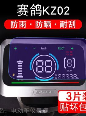 赛鸽KZ02电动车仪表膜液晶显示屏保护贴膜幕盘非钢化改装纸码配件