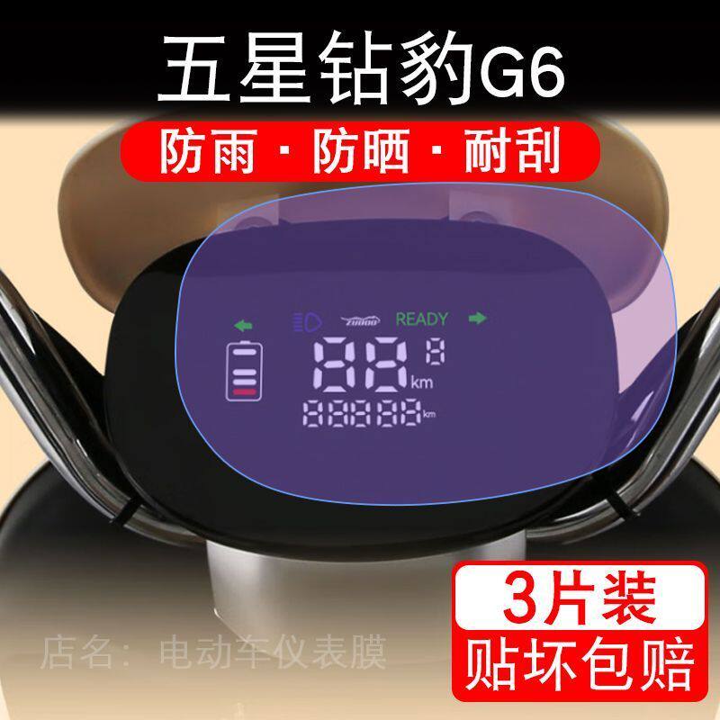 五星钻豹G6电动车仪表膜液晶显示屏幕盘保护贴膜非钢化纸改装码
