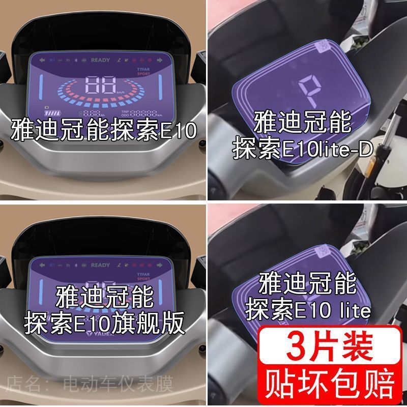 雅迪冠能探索E10仪表E10lite-D-M电动车液晶显示屏保护贴膜非钢化