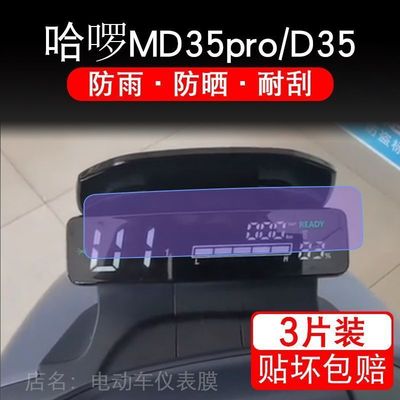哈啰MD35pro仪表D35罗锣萝q电动车l液晶显示屏保护贴膜非钢化幕盘