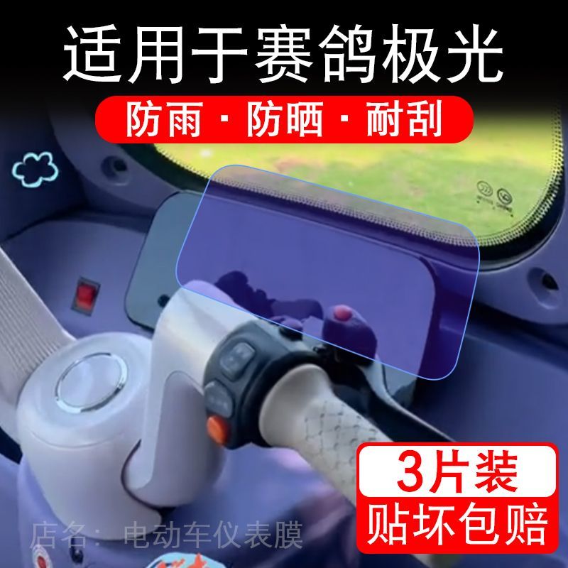 适用于赛鸽极光三轮电动车仪表膜液晶显示屏幕保护贴膜非钢化瓶纸