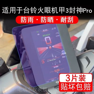 适用于台铃火眼机甲3封神Pro电动车仪表Ultra显示保护贴膜非钢化