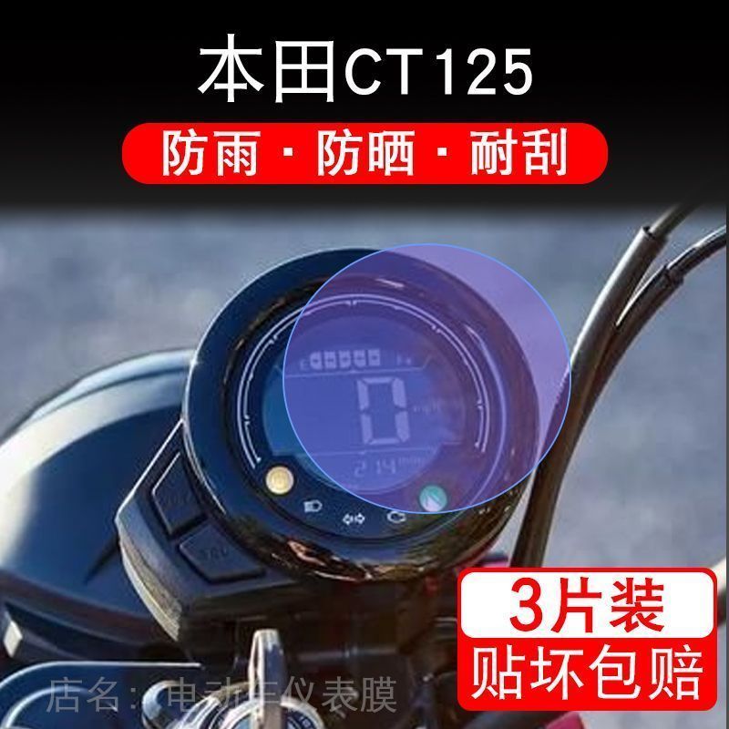 适用于本田CT125摩托车仪表液晶显示屏幕保护贴膜纸改装非钢化盘