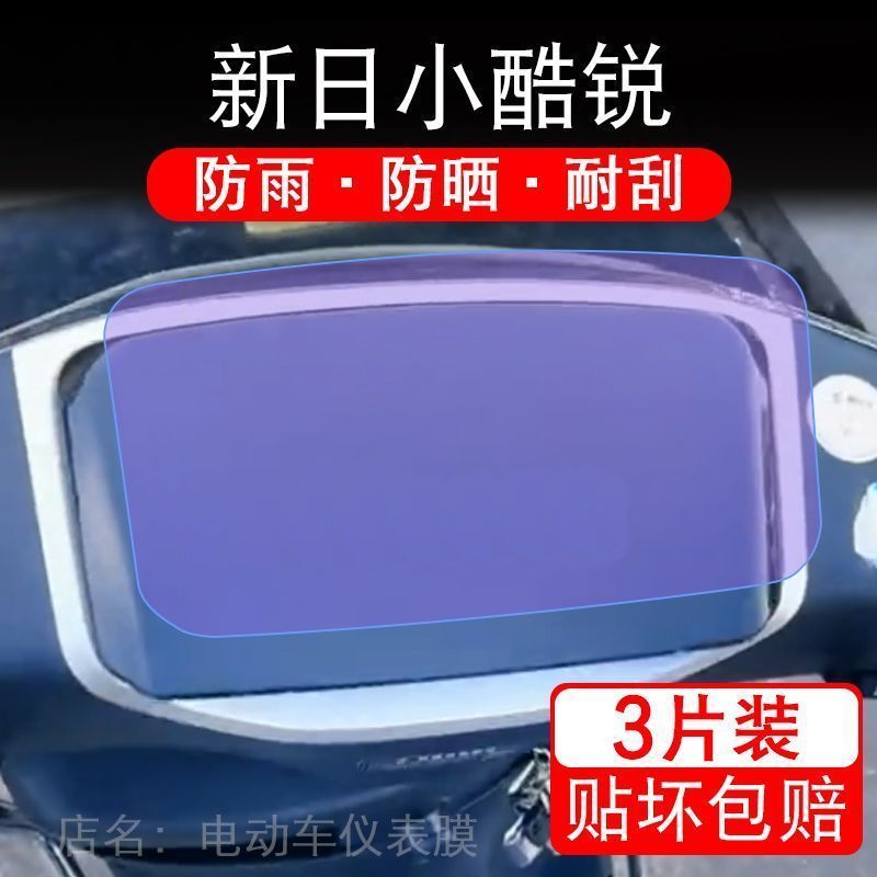 新日小酷锐电动车仪表液晶显示屏保护贴膜幕盘非钢化纸改装码摩托
