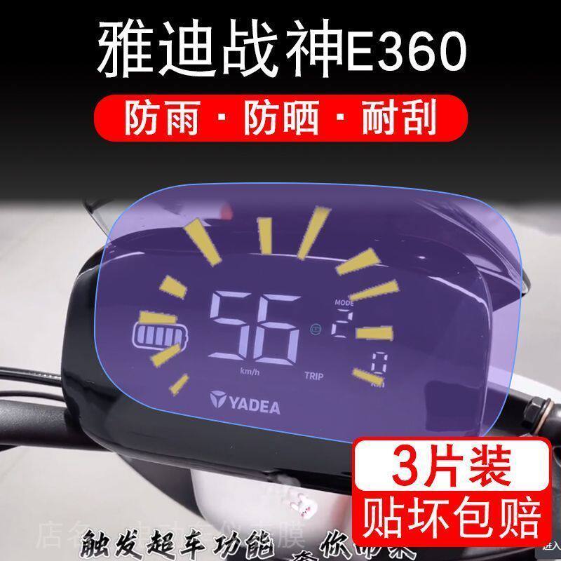 雅迪战神E360 电动车仪表膜液晶显示屏幕保护贴膜非钢化盘瓶纸码