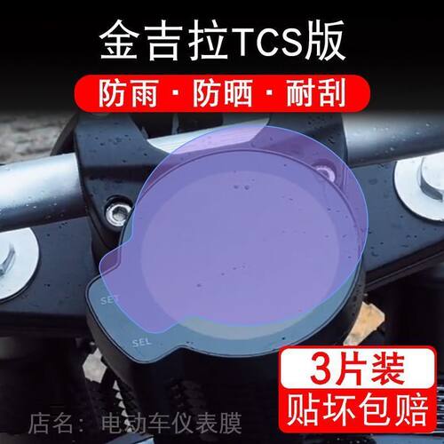 适用奔达金吉拉TCS版BD300 ROCK灰石仪表盘液晶显示屏幕保护贴膜