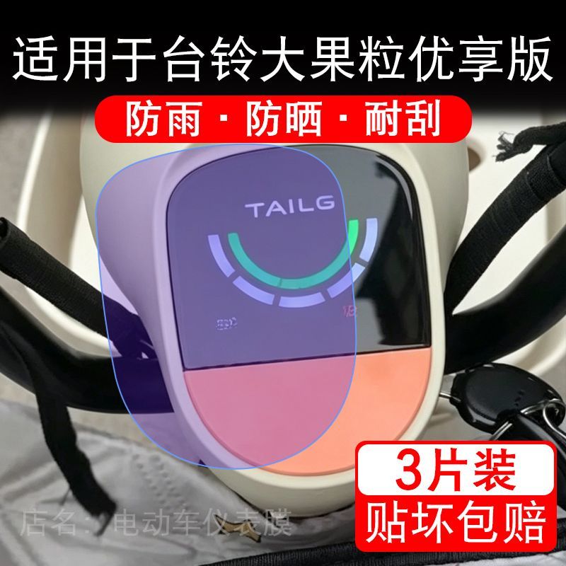 适用于台铃大果粒优享版电动车仪表膜液晶显示屏幕保护贴膜非钢化