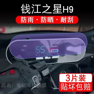 钱江之星H9电动三轮车仪表膜液晶显示屏幕盘保护贴膜非钢化纸改装