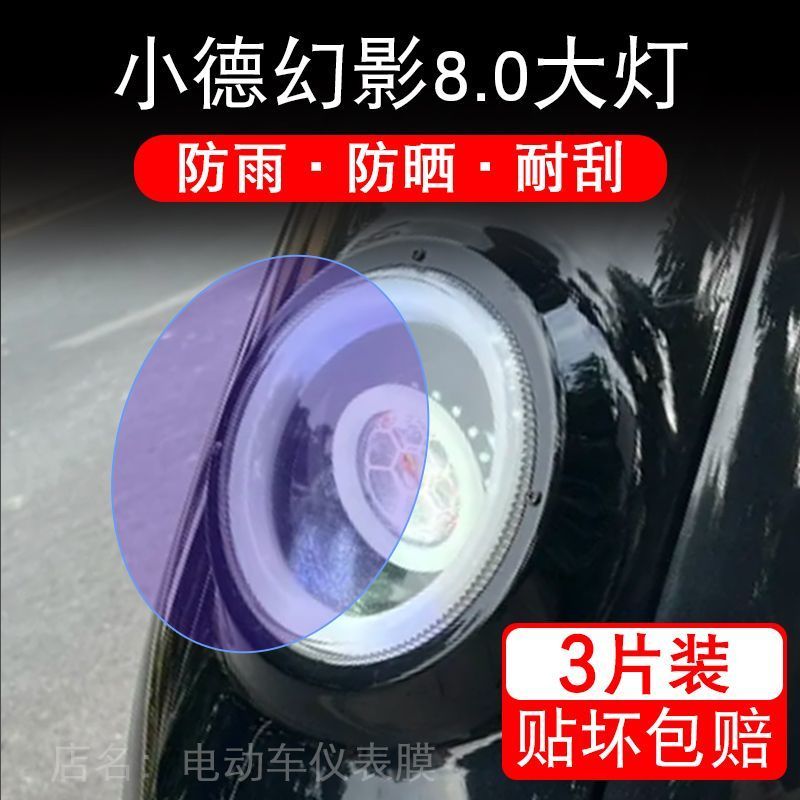 小德幻影8.0电动车大灯贴纸改装配件透明卡通保护膜贴画饰拉改装