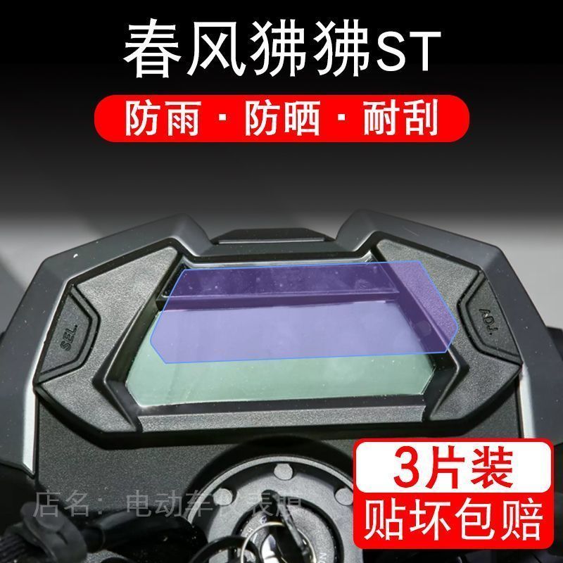 适用于春风狒狒ST摩托车仪表保护贴膜显示屏幕纸非钢化盘改装配件
