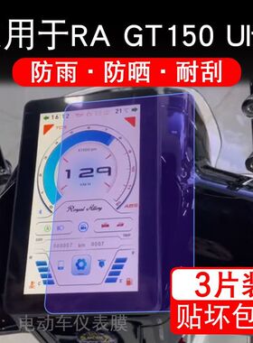 适用于RA GT150 Ultra摩托车仪表GT150Ultra显示屏保护贴膜非钢化