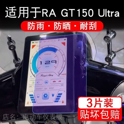 适用于RA GT150 Ultra摩托车仪表GT150Ultra显示屏保护贴膜非钢化