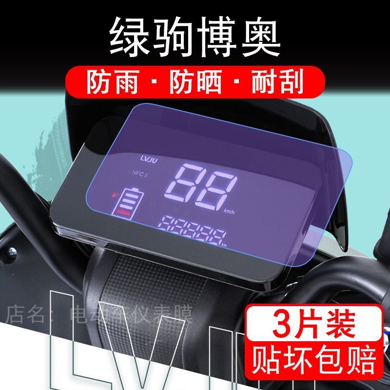 适用绿驹博奥电动车仪表膜液晶显示屏幕盘保护贴膜非钢化纸改装码