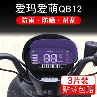 爱玛爱萌QB12电动车仪表膜TDT3200Z液晶显示屏幕保护贴膜非钢化盘